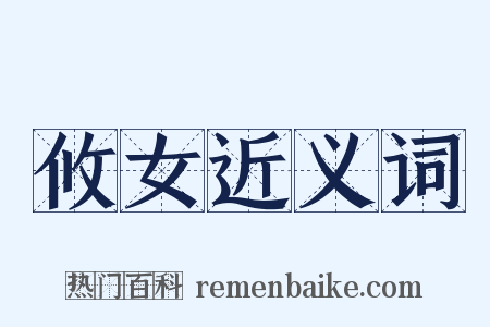 攸女近义词是什么意思的图片